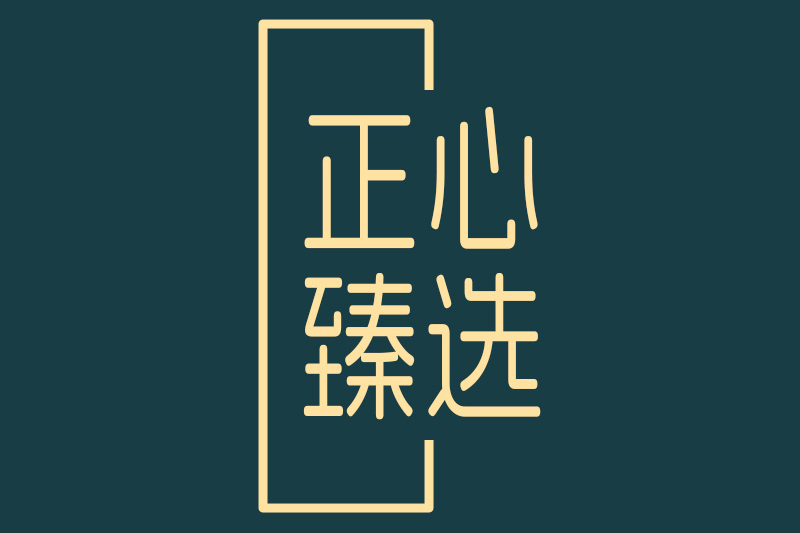 "正心臻选商城"小程序正式上线运营,开启高品质银发生活新选择!