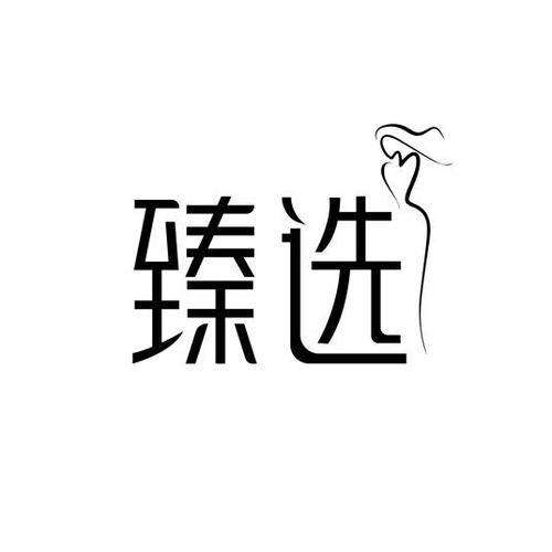 臻选